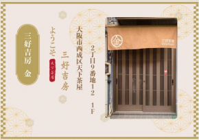 天下茶屋 三好吉房